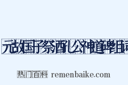 元故国子祭酒孔公神道碑组词是什么意思的图片